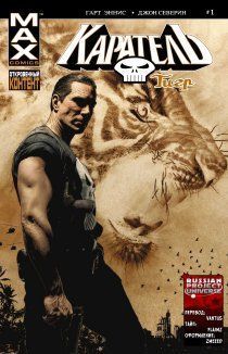 Каратель: Тигр