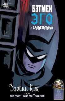 Бэтмен: Эго и другие истории