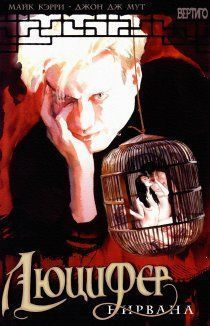 Люцифер: Нирвана