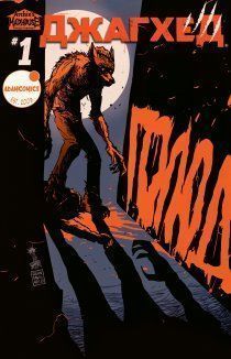 Джагхед: Голод