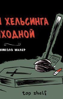 У Ван Хельсинга выходной