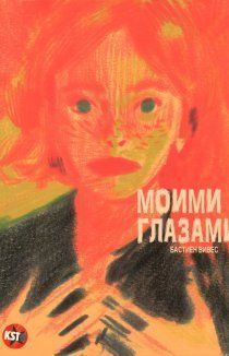 Моими глазами