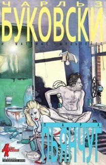 Пара пьянчуг