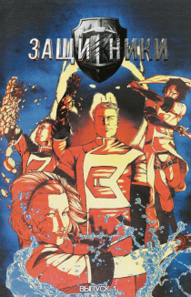 Защитники