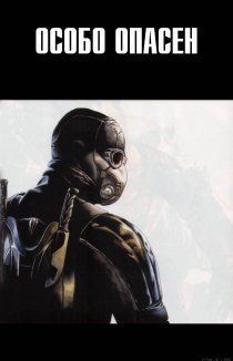 Особо опасен