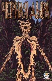 Чёрная дыра