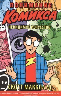 Понимание комикса: Невидимое искусство