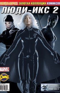 Люди Икс 2: Комикс по фильму