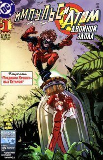 Импульс/Атом: Двойной запал