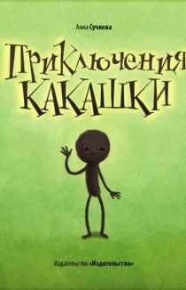 Приключения Какашки