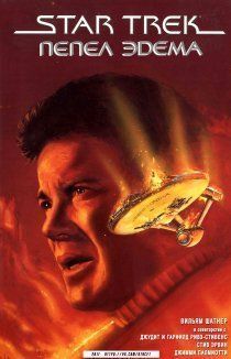 Звёздный путь: Пепел Эдема