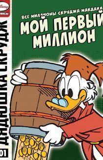Все миллионы Скруджа Макдака