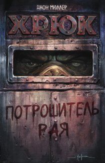 Хрюк: Потрошитель рая