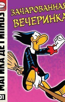 Магика де Гипноз и зачарованная вечеринка