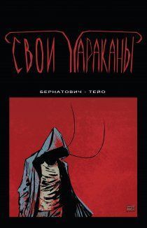 Свои тараканы