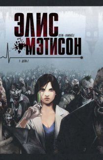 Элис Мэтисон