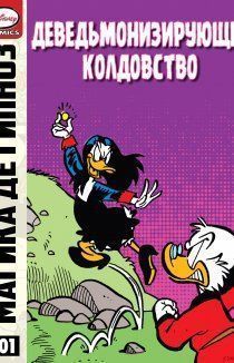 Магика де Гипноз и деведьмонизирующее колдовство