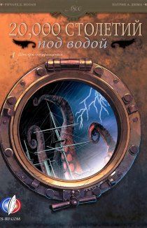 20000 столетий под водой