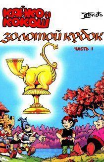 Кайко и Кокош