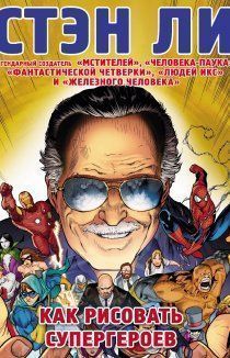 Стэн Ли. Как рисовать супергероев