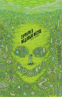 Сафари в медовый месяц