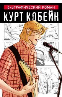 Курт Кобейн