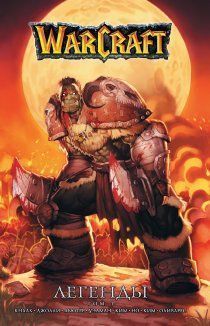 Варкрафт. Легенды