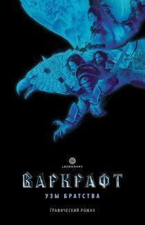 Warcraft: Узы братства