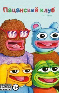 Пацанский клуб