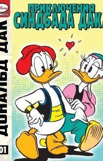 Приключения Синдбада Дака