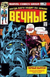 Вечные том 1