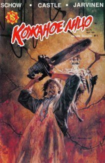 Кожаное лицо