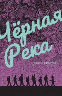 Чёрная река