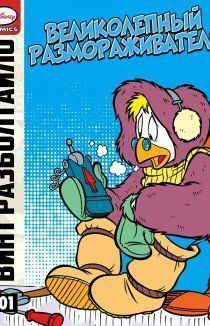 Винт Разболтайло и великолепный размораживатель