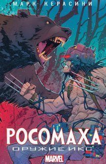 Росомаха: Оружие Икс