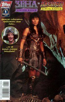 Зена: Королева воинов/Джоксер: Король воинов