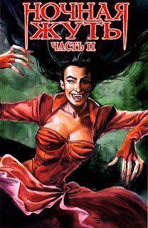 Ночная жуть: Часть II