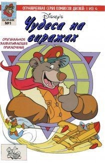 Чудеса на виражах: Взлетаем