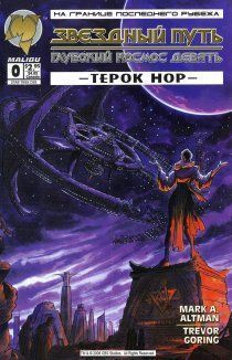 Звёздный путь: Глубокий космос девять - Терок Нор