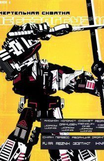 Смертельная схватка: Перезагрузка