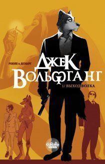 Джек Вольфганг