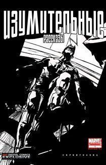 Удивительные истории: Сорвиголова