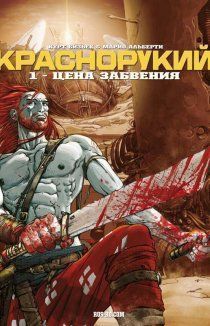 Краснорукий: Сумерки богов