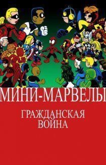 Мини-Марвелы: Гражданская война