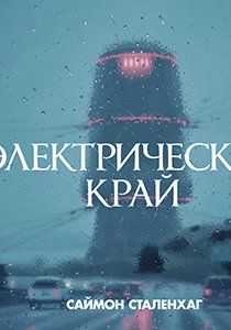 Электрический край