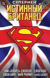Супермен: Истинный британец