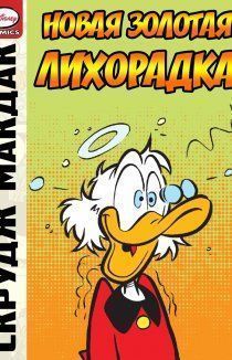 Скрудж Макдак и новая золотая лихорадка