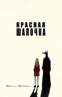 Красная шапочка: Пролог