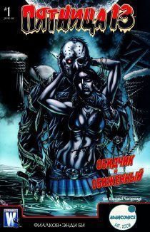 Пятница, 13-е: Обидчик и обиженный