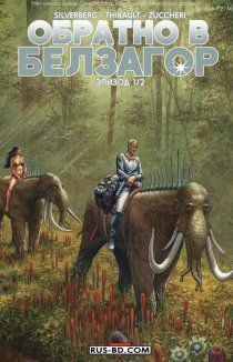Обратно в Белзагор
